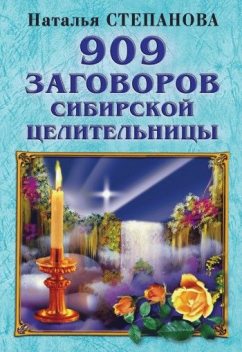 909 заговоров сибирской целительницы, Наталья Степанова