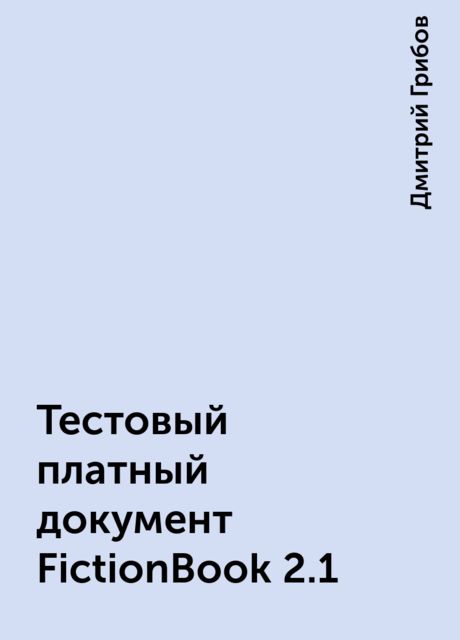 Тестовый платный документ FictionBook 2.1, Дмитрий Грибов