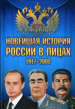 Новейшая история России в лицах. 1917–2008, Владимир Фортунатов