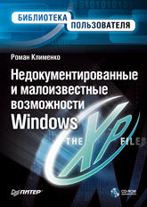 Недокументированные и малоизвестные возможности Windows XP, Роман Клименко
