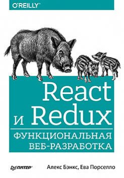 React и Redux: функциональная веб-разработка, Бэнкс Алекс