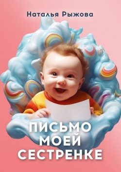Письмо моей сестренке, Наталья Рыжова