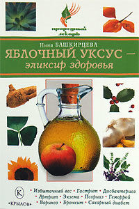 Яблочный уксус – эликсир здоровья, Нина Башкирцева