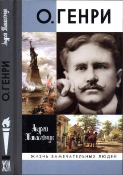 О.Генри: Две жизни Уильяма Сидни Портера, Андрей Танасейчук