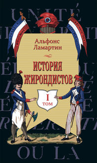 История жирондистов. 2 тома, Альфонс де Ламартин