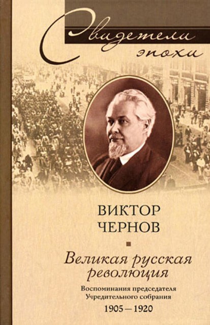 Великая русская революция. Воспоминания председателя Учредительного собрания. 1905–1920, Виктор Чернов