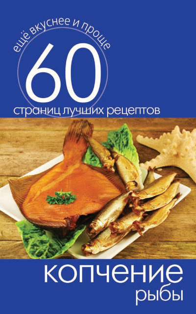 Копчение рыбы, Сергей Кашин