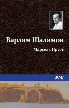 Марсель Пруст, Варлам Шаламов