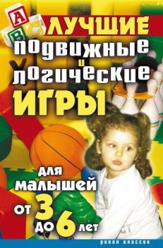 Лучшие подвижные и логические игры для малышей от 3 до 6 лет, Елена Бойко