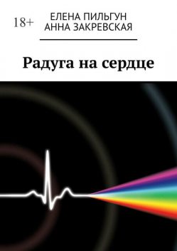 Радуга на сердце, Закревская Анна, Пильгун Елена