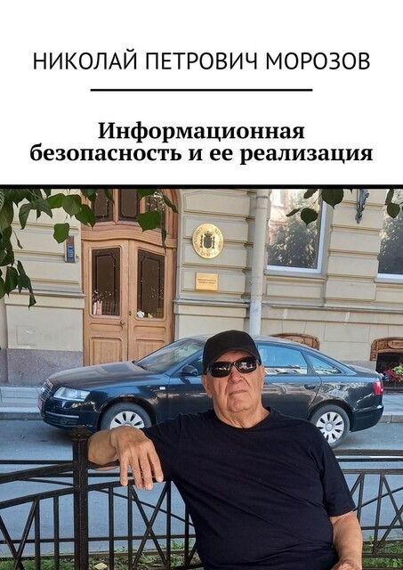 Информационная безопасность и ее реализация, Nikolay Morozov