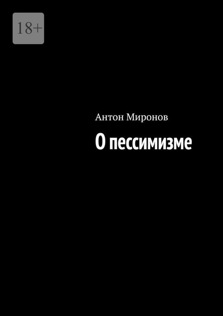 О пессимизме, Антон Миронов