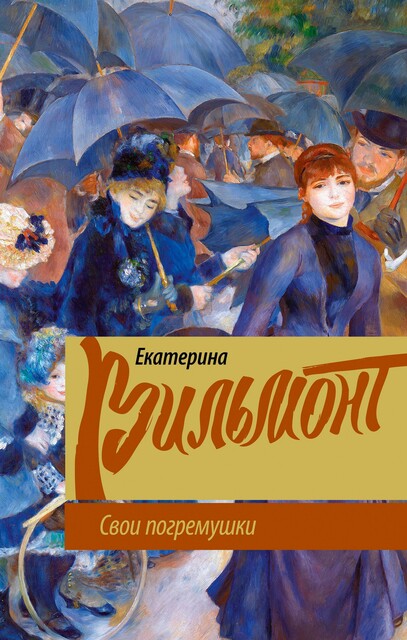 Свои погремушки, Екатерина Вильмонт