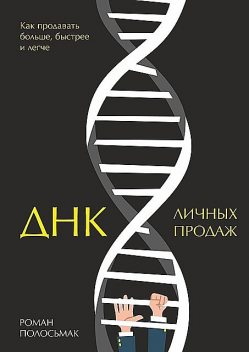 ДНК личных продаж. Как продавать больше, быстрее и легче, Роман Полосьмак