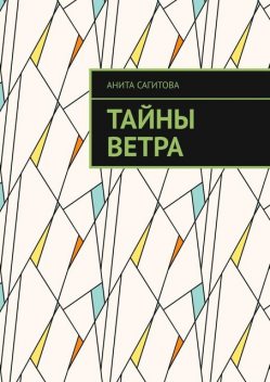 Тайны Ветра, Анита Сагитова
