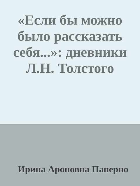 «Если бы можно было рассказать себя…»: дневники Л.Н. Толстого, Ирина Паперно