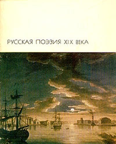 Русская поэзия XIX века, том 1, Коллектив авторов