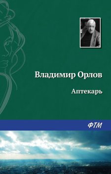 Аптекарь, Владимир Викторович Орлов