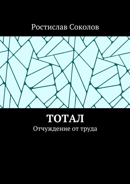 Тотал, Ростислав Соколов