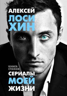 Сериалы моей жизни, Алексей Лосихин