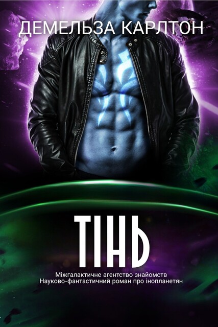 Тінь, Демельза Карлтон