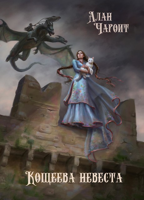 Кощеева невеста, Алан Чароит