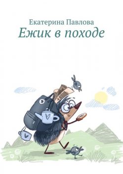 Ежик в походе, Екатерина Павлова