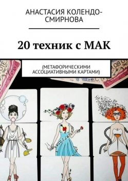 20 техник с МАК (метафорическими ассоциативными картами), Анастасия Колендо-Смирнова