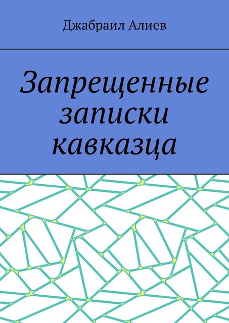 Запрещенные записки кавказца, Джабраил Алиев