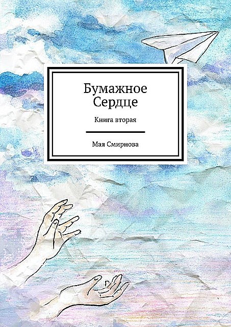 Бумажное сердце. Книга вторая, Мая Смирнова