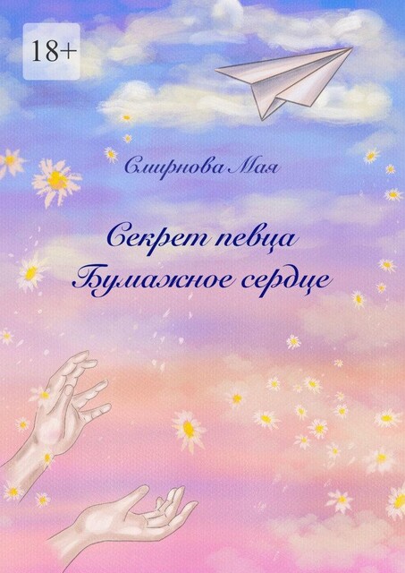 Бумажное сердце. Книга вторая, Мая Смирнова