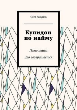 Купидон по найму. Помощница. Зло возвращается, Oleg Kozunov