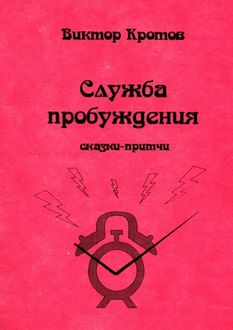 Служба пробуждения, Виктор Кротов