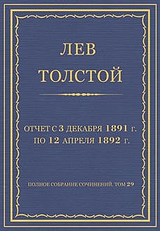Отчет с 3 декабря 1891 г. по 12 апреля 1892 г, Лев Толстой