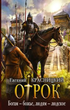 Отрок. Книга 6. Богам – божье, людям – людское, Евгений Красницкий