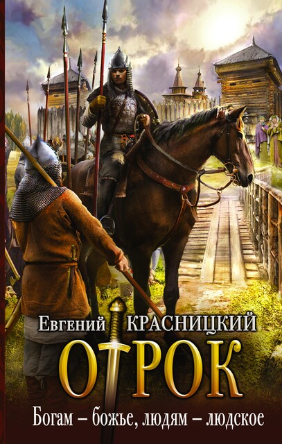Отрок. Книга 6. Богам – божье, людям – людское, Евгений Красницкий