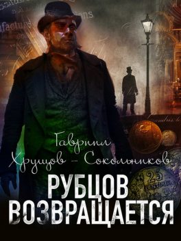 Рубцов возвращается, Гавриил Хрущов-Сокольников