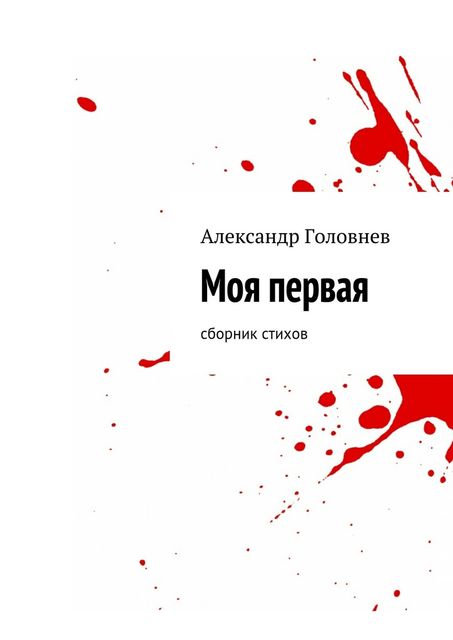 Моя первая, Александр Головнев
