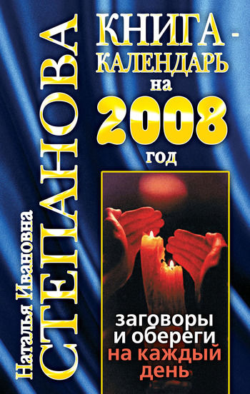 Книга-календарь на 2008 год. Заговоры и обереги на каждый день, Наталья Степанова