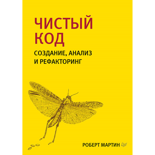 Чистый код. Создание, анализ и рефакторинг, Роберт Мартин