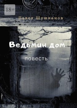 Ведьмин дом, Павел Шушканов