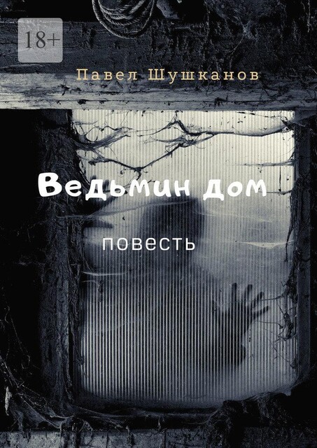 Ведьмин дом, Павел Шушканов