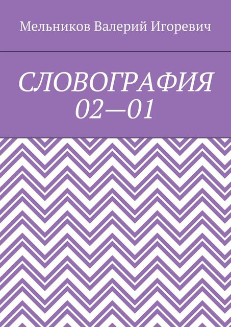 СЛОВОГРАФИЯ 02—01, Валерий Мельников