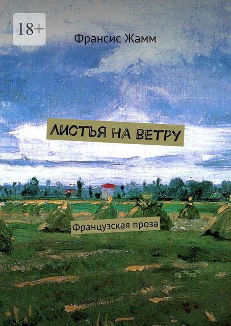 Листья на ветру. Французская проза, Франсис Жамм