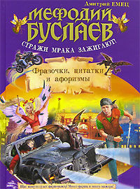 Мефодий Буслаев. Стражи мрака зажигают, Дмитрий Емец