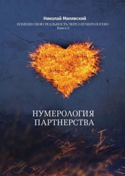 Нумерология партнерства. Измени свою реальность через нумерологию. Книга 2, Николай Милявский