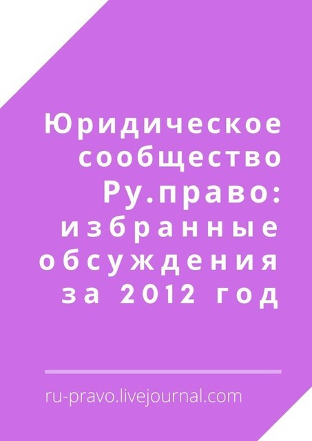 Юридическое сообщество Ру.право: избранные обсуждения за 2012 год, Анатолий Верчинский