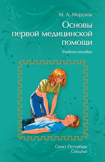 Основы первой медицинской помощи, Михаил Морозов