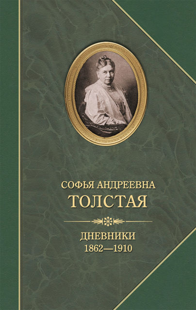Дневники. 1862–1910, Софья Толстая