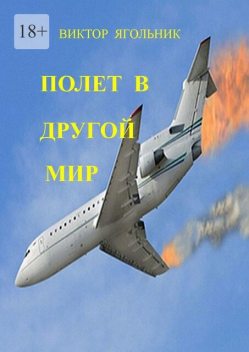 Полет за точку невозврата, Виктор Ягольник